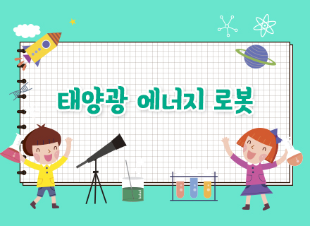 [상설전시 2관 연계] 태양광 에너지 로봇