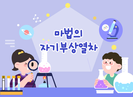 [상설전시2관 연계] 마법의 자기부상열차
