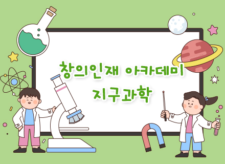 [경북대 영재교육원과 함께하는] 창의인재 아카데미_지구과학