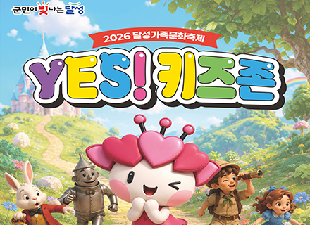 달성가족문화축제「YES! 키즈존」