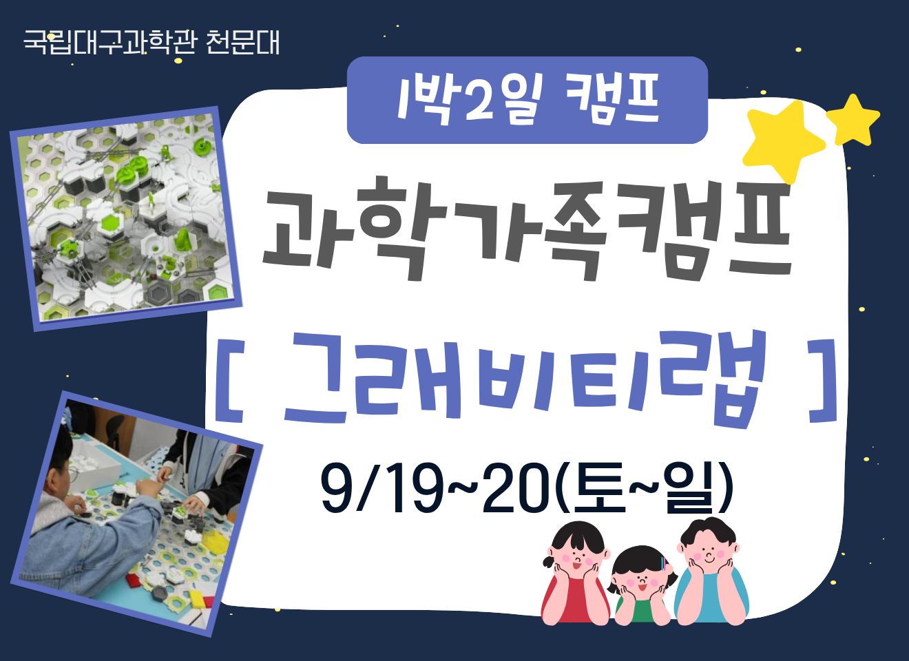 [1박2일] 과학가족캠프_그래비티랩