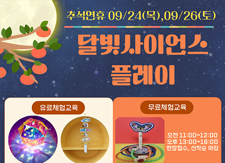 [추석맞이 교육행사] 달빛 사이언스 플레이