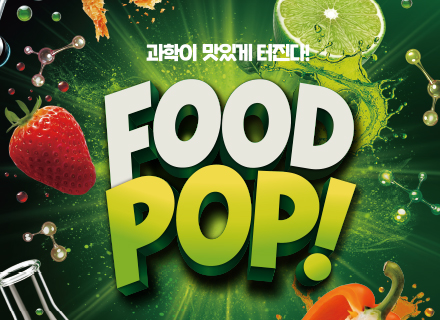 2026년 하반기 특별기획전 ‘FOOD POP!’