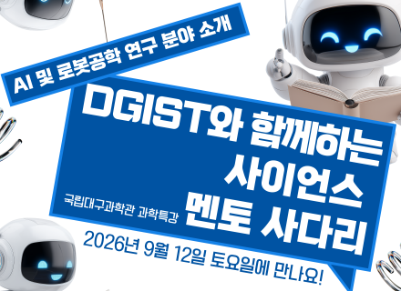 [과학특강] 9월 과학특강, DGIST와 함께하는 사이언스 멘토 사다리