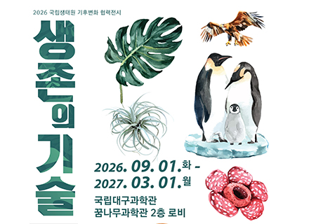 2026년 국립생태원 기후변화 협력전시「생존의 기술」
