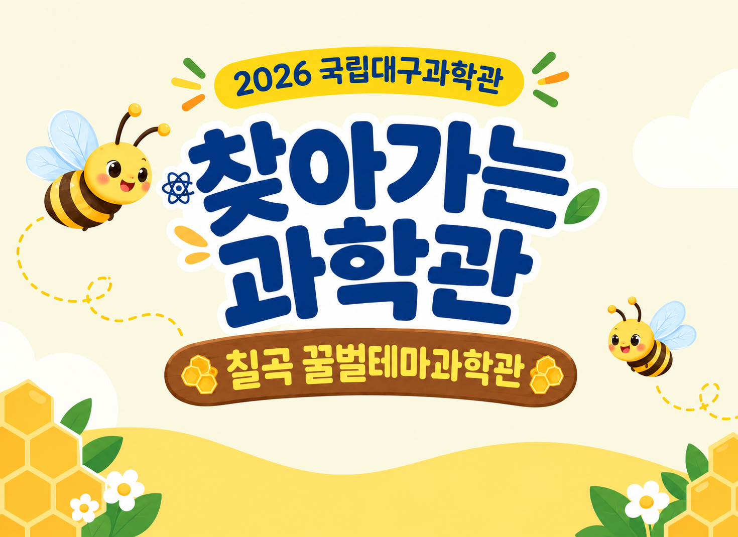 찾아가는 과학관 「칠곡 꿀벌나라테마공원」