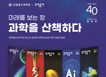 과학동아 40주년 기념 표지전 《미래를 보는 창, 과학을 산책하다》