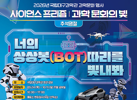 2026년 추석명절 과학문화 행사