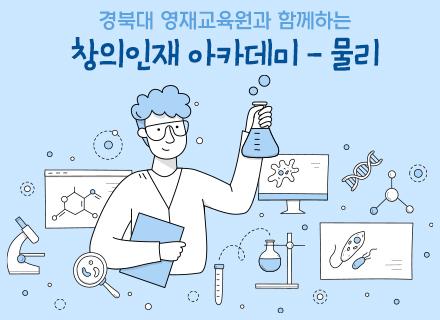 [경북대 영재교육원과 함께하는] 창의인재 아카데미_물리