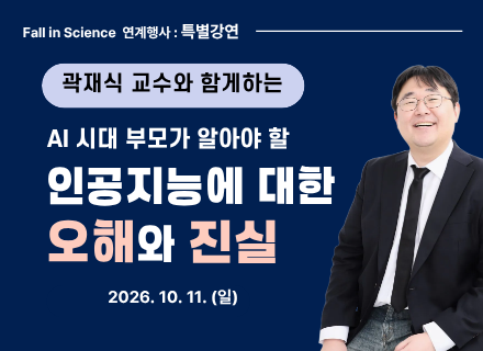 [Fall in Science 연계행사] 특별강연, AI에 대한 오해와 진실
