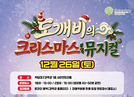 12월 도깨비의 크리스마스 뮤지컬
