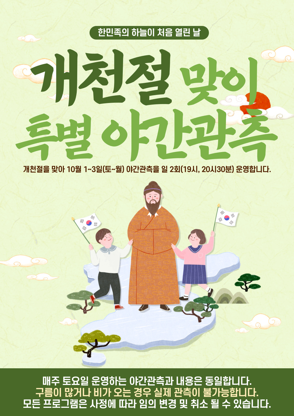 개천절 맞이 특별 야간관측, 개천절을 맞아 1월 1~3일(토~월) 야간관측을 일 2회 (19시, 20시30분) 운영합니다.