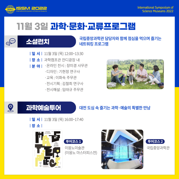 11월 3일 세부일정 (소셜런치 및 과학예술투어)