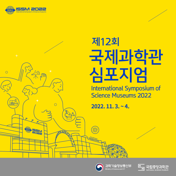 제 12회 국제과학관 심포지엄, 2022. 11.3 ~ 4