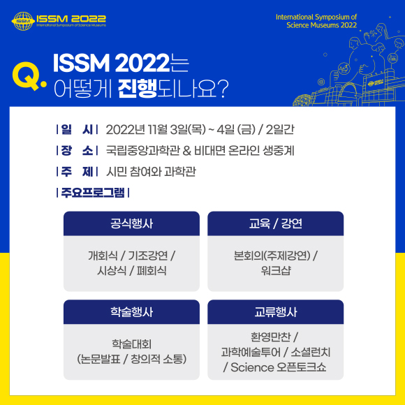 일시. 2022년 11월 3일(목) ~ 4일(금) / 2일간, 국립중앙관학관 & 비대면 온라인 생중계, 주제 : 시민 참여와 과학관
