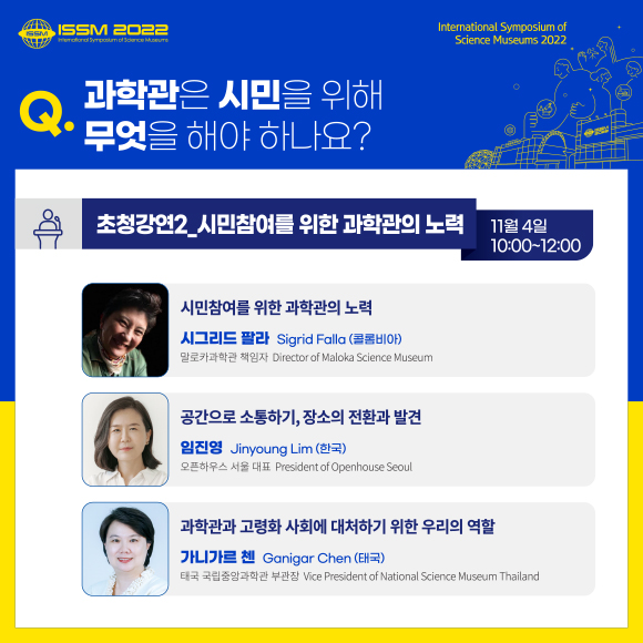 초청강연2. 시민참여를 위한 과학관의 노력(11월4일 10:00 ~ 12:00), 시민참여를 위한 과학관의 노력(시그리드 팔라), 공간으로 소통하기, 장소의 전환과 발견(임진영), 과학관과 고령화 사회에 대처하기 위한 우리의 역할(가니가르 첸)