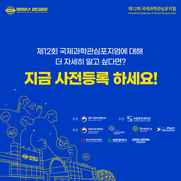 제 1회 국제과학관심포지엄에 대해 더 자세히 알고 싶다면? 지금 사전등록하세요.!